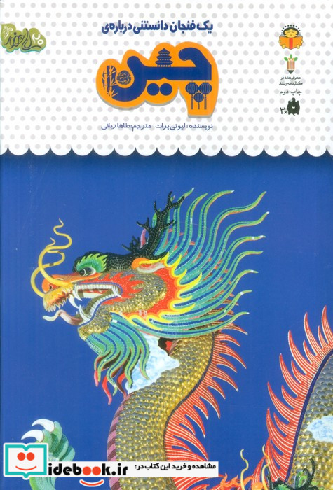 یک فنجان دانستنی درباره ‌ی چین