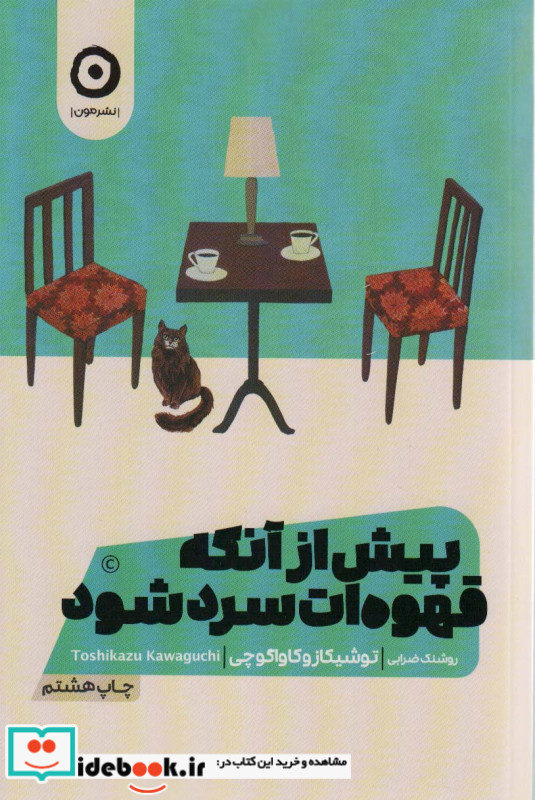 پیش از آنکه قهوه‌ات سرد شود