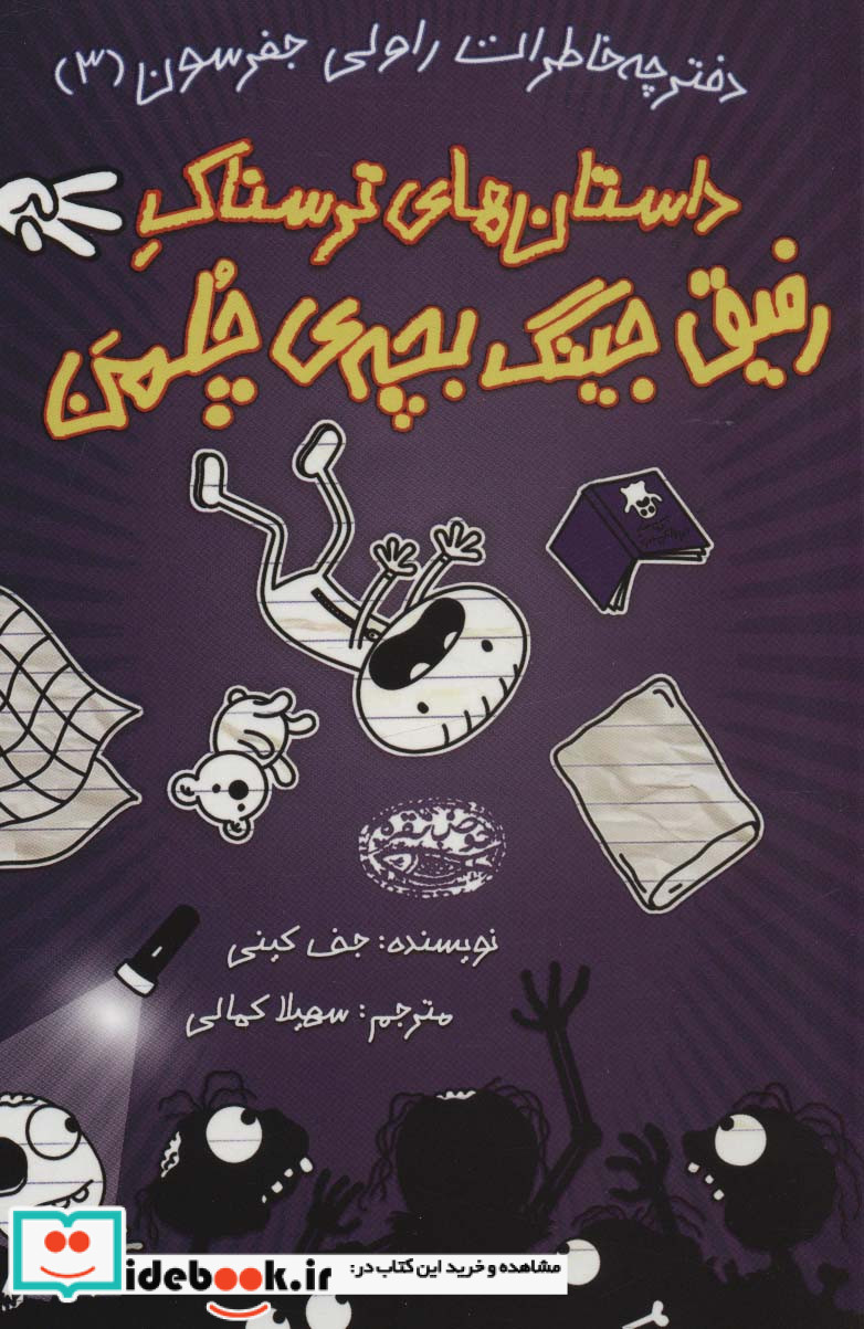 خاطرات رفیق جینگ بچه‌ی چلمن