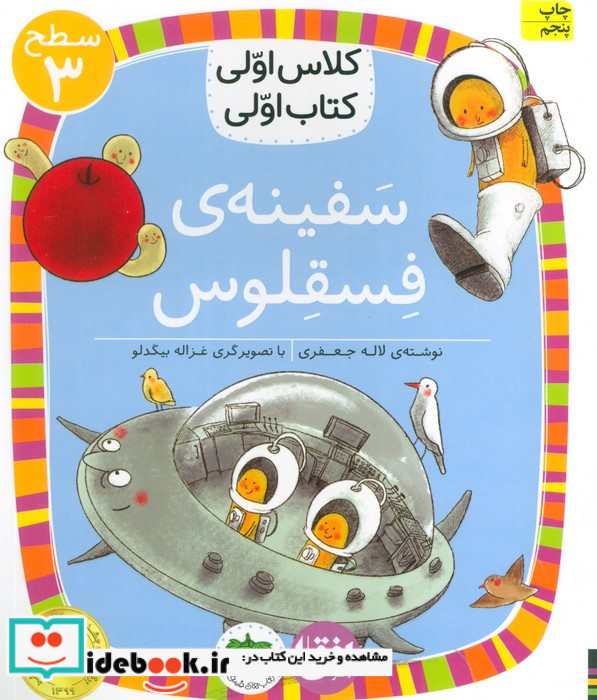 کلاس‌ اولی‌ کتاب‌ اولی سفینه‌ ‌فسقلوس سطح 3