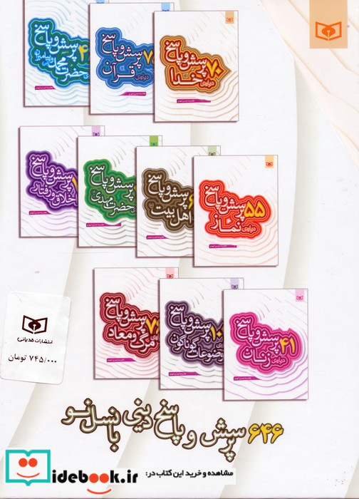 مجموعه 646 پرسش و پاسخ دینی با نسل نو