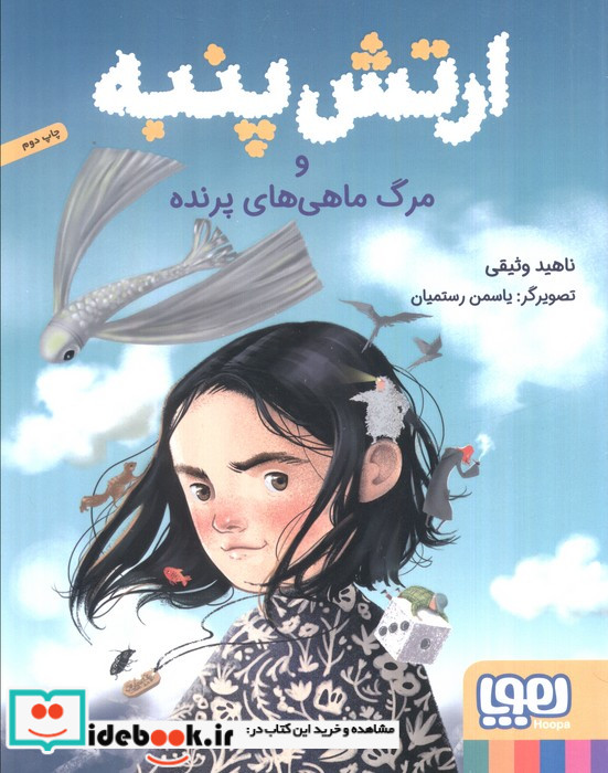 ارتش پنبه و مرگ ماهی های پرنده