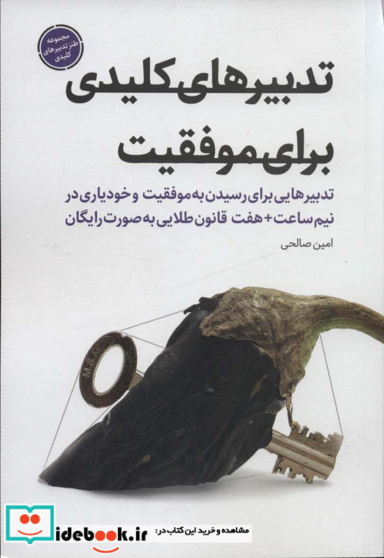 تدبیرهای کلیدی برای موفقیت