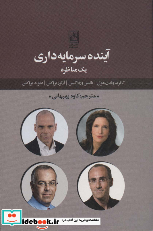 آینده سرمایه داری 1 مناظره
