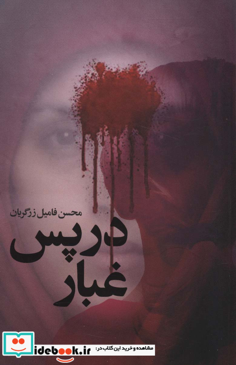 در پس غبار