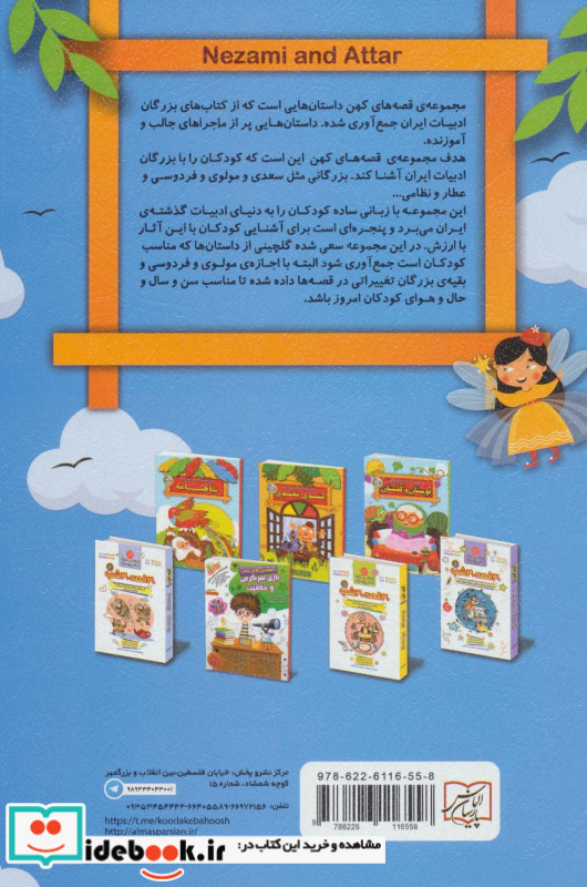 مجموعه قصه های کهن نظامی و عطار