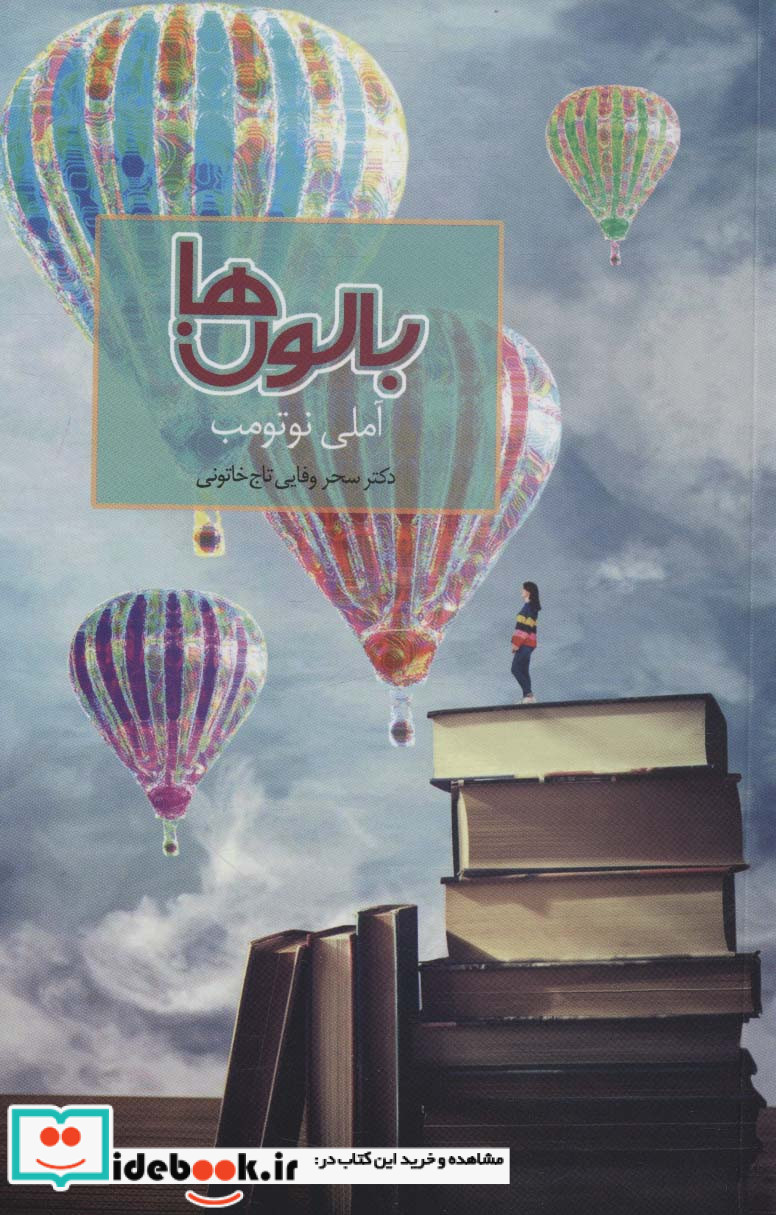 بالون ها نشر سخن