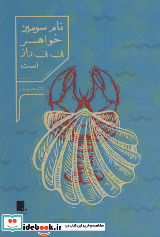نام سومین خواهر بی بی راز است