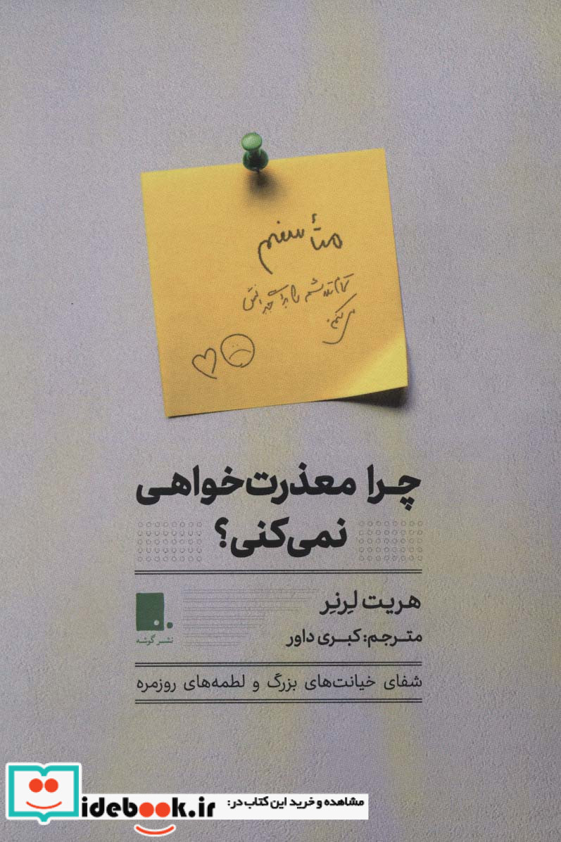 چرا معذرت خواهی نمی کنی؟