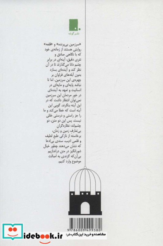 از سرزمین بی پرنده تا قلعه