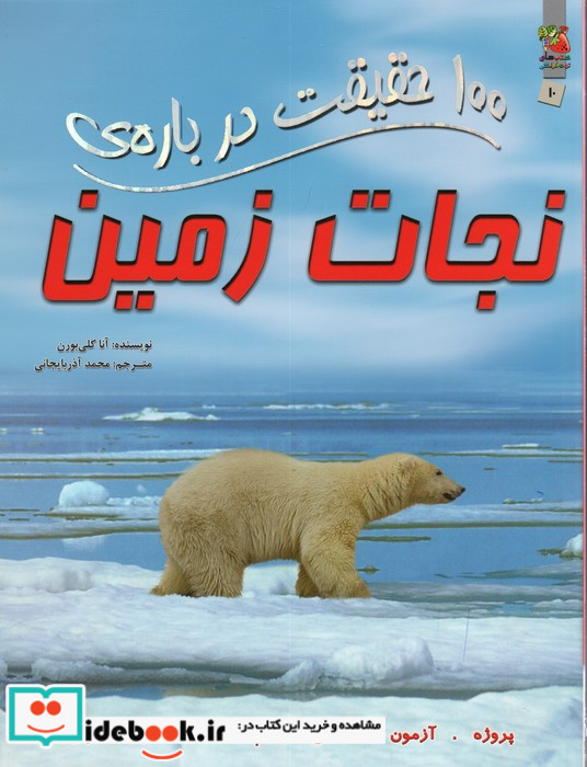100 حقیقت درباره نجات زمین