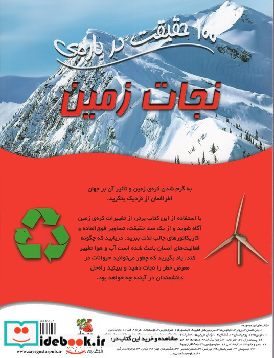 100 حقیقت درباره نجات زمین