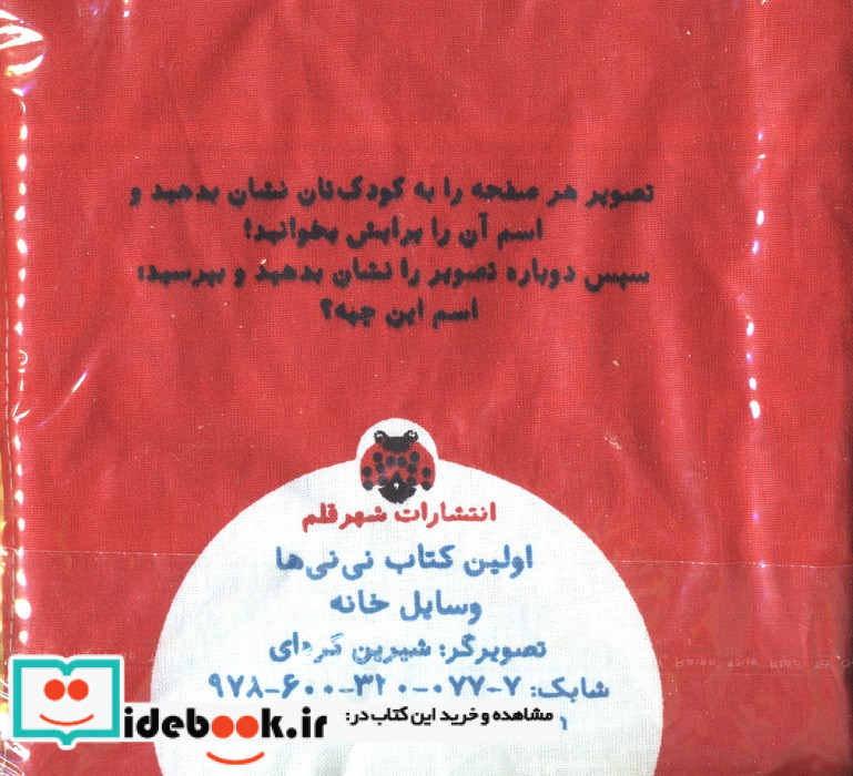 کتاب پارچه ای اولین کتاب نی نی ها وسایل خانه نشر شهر قلم