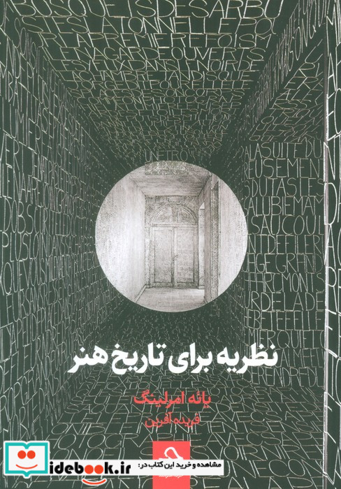 نظریه برای تاریخ هنر