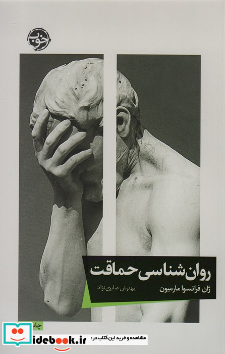 روان شناسی حماقت
