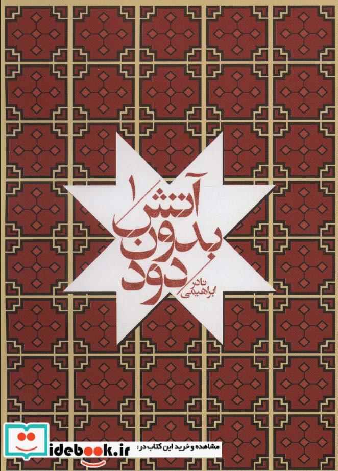 آتش بدون دود قطع جیبی
