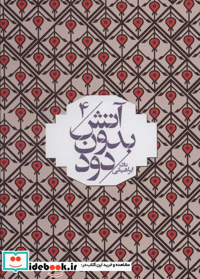 آتش بدون دود قطع جیبی