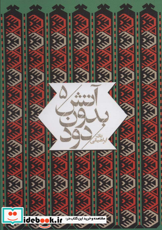 آتش بدون دود قطع جیبی