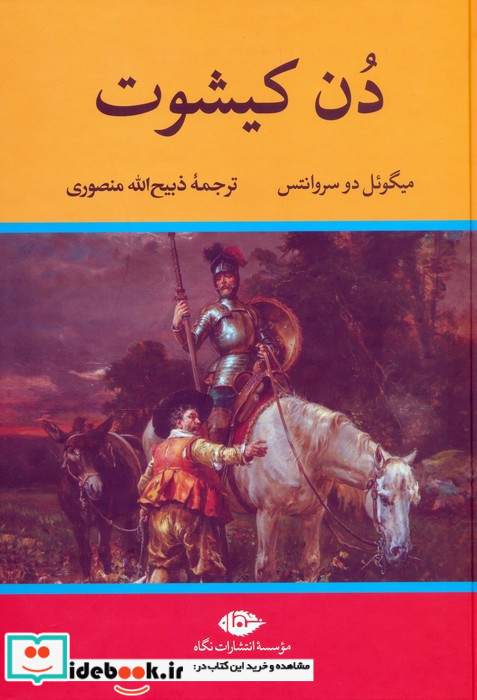 دن کیشوت نشر نگاه
