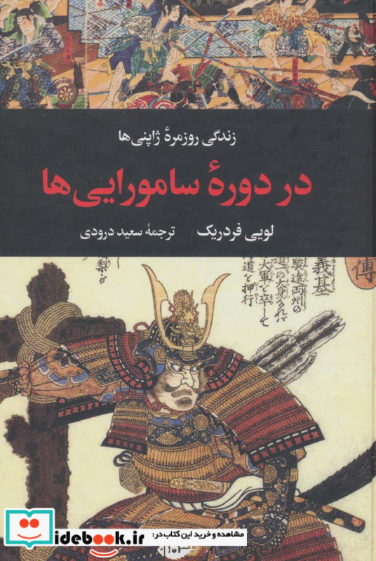 زندگی روزمره ژاپنی ها در دوره سامورایی ها