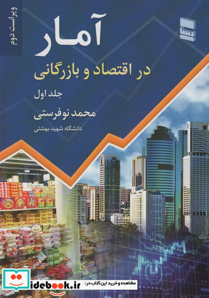 آمار در اقتصاد و بازرگانی 1