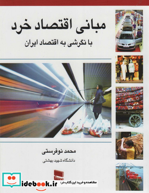 مبانی اقتصاد خرد