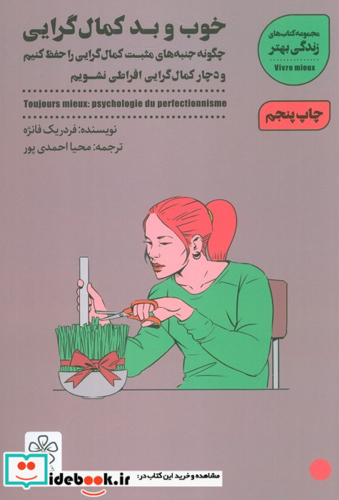 خوب و بد کمال گرایی