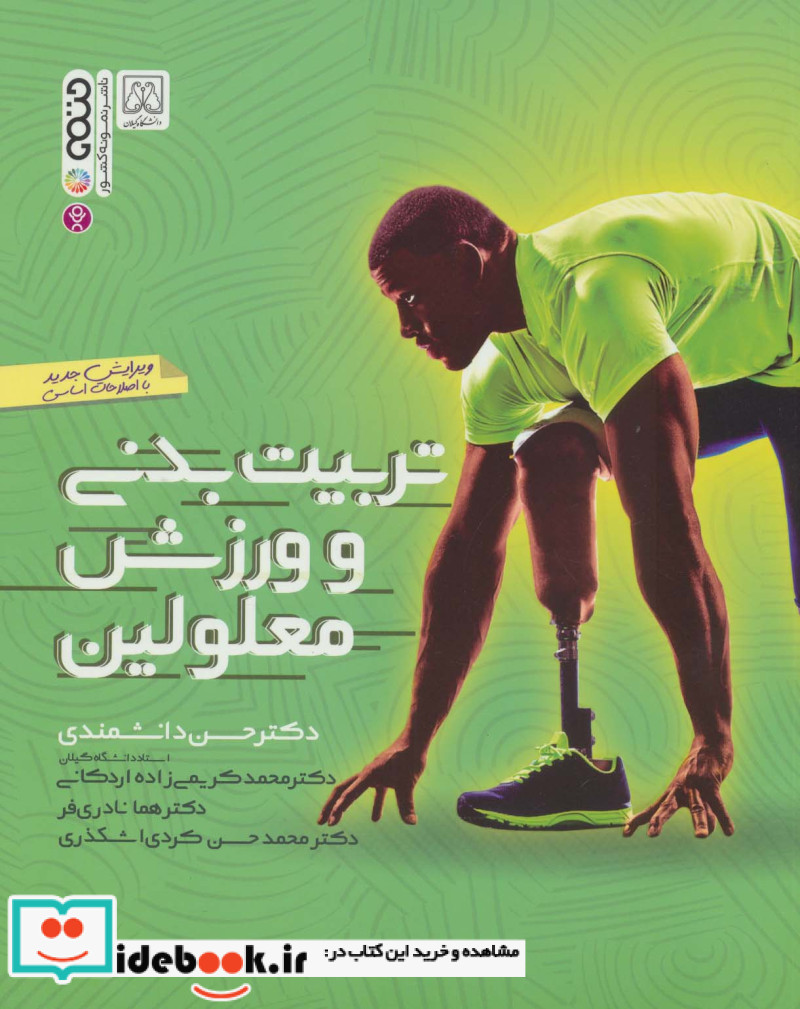 تربیت بدنی و ورزش معلولین نشر حتمی