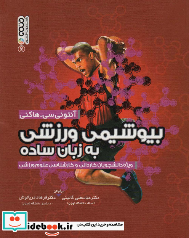 بیوشیمی ورزشی به زبان ساده