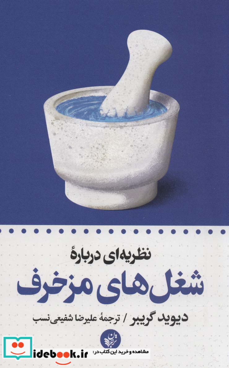 شغل های مزخرف