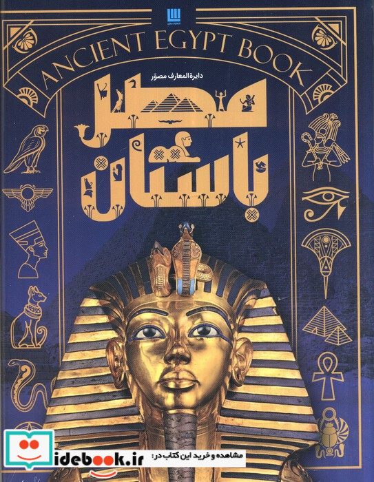 دایره المعارف مصور مصر باستان