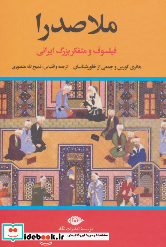 ملاصدرا نشر نگاه