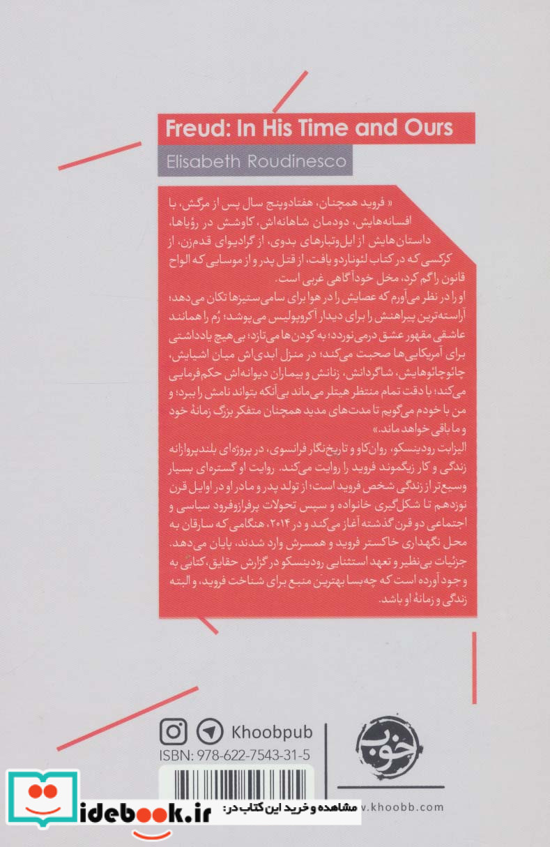 فروید در زمانه خودش و ما