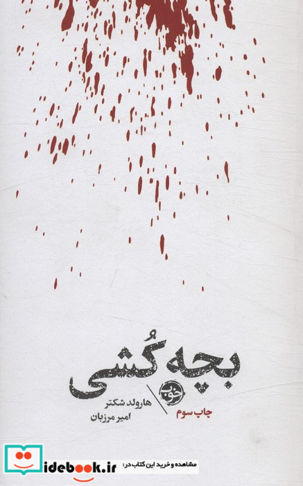 بچه کشی
