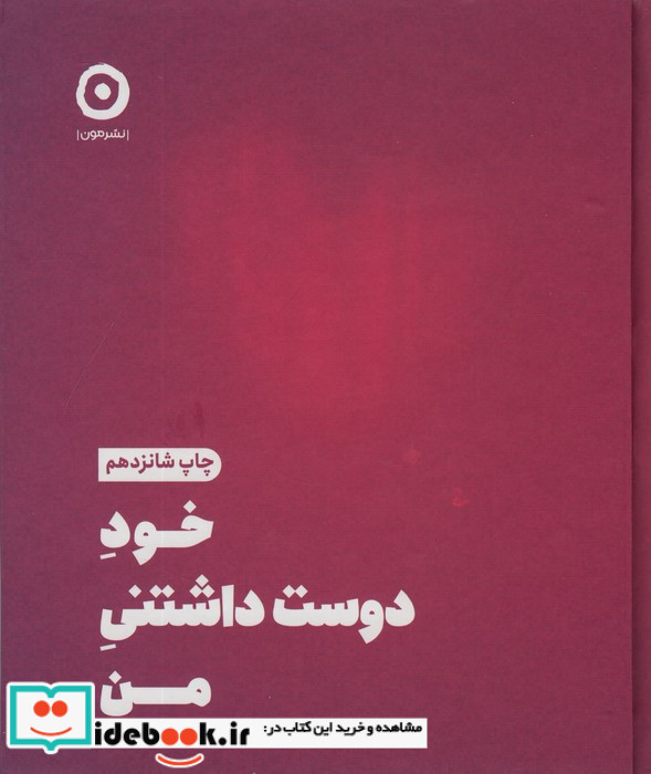 خود دوست داشتنی من نشر مون قطع خشتی کوچک