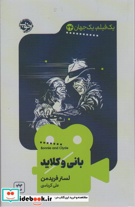 یک فیلم یک جهان 24 بانی و کلاید