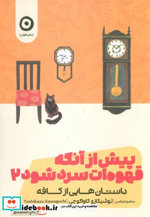 پیش از آنکه قهوه ات سرد شود جلد دوم نشر مون