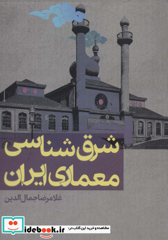شرق شناسی معماری ایران