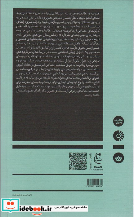 گفتارهایی در باب بینایی بان