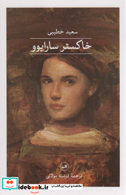 خاکستر سارایوو ثالث