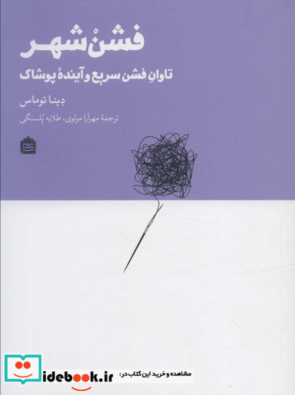 فشن شهر تاوان فشن سریع و آینده پوشاک