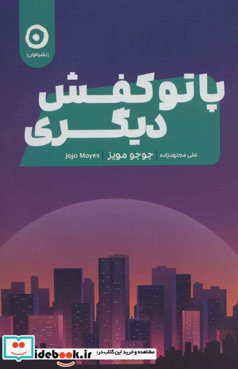 پا تو کفش دیگری مون