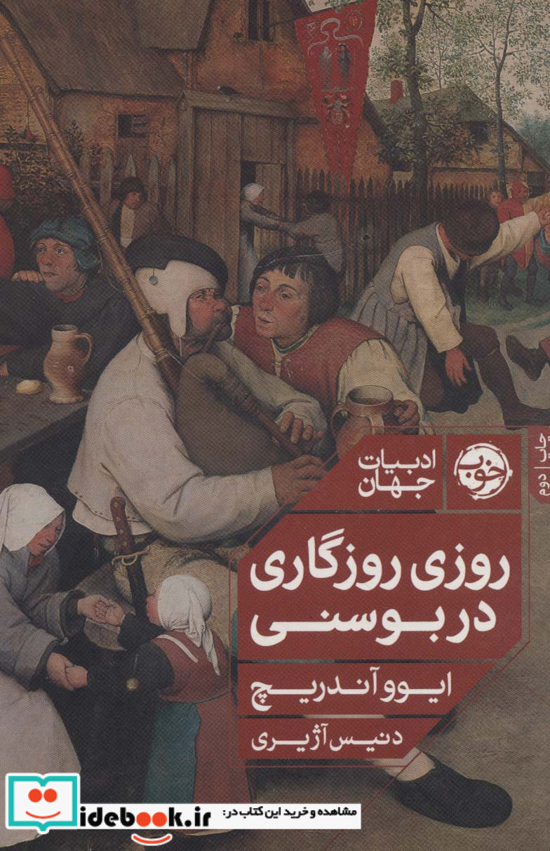 روزی روزگاری در بوسنی خوب