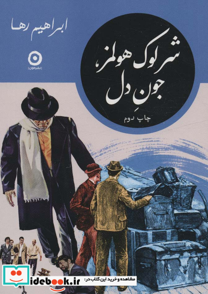 شرلوک هولمز، جون دل شمیز،پالتویی،مون
