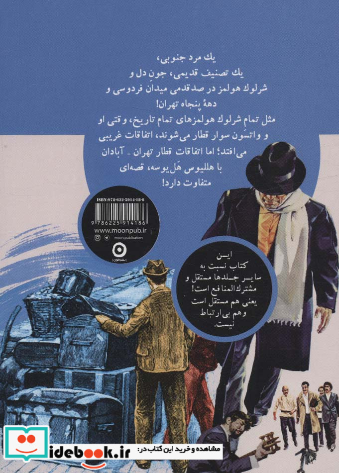 شرلوک هولمز، جون دل شمیز،پالتویی،مون