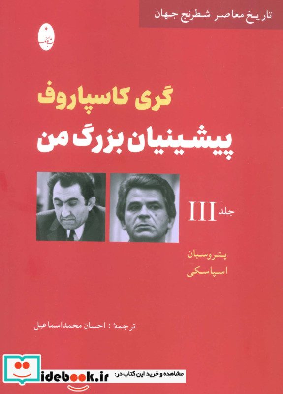 پیشینیان بزرگ من جلد سوم شباهنگ
