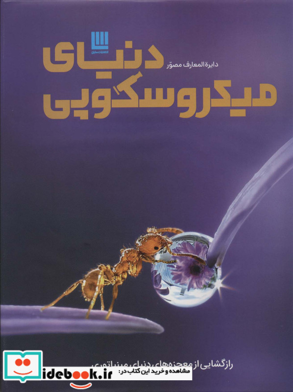 دایره المعارف مصور دنیای میکروسکوپی