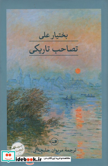 تصاحب تاریکی زرکوب،رقعی،ثالث