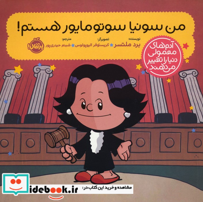 آدم معمولی دنیا را تغییر من سونیا سوتومایور پرتقال