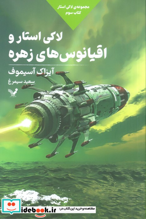لاکی استار کتاب سوم لاکی استار و راهزنان تندیس
